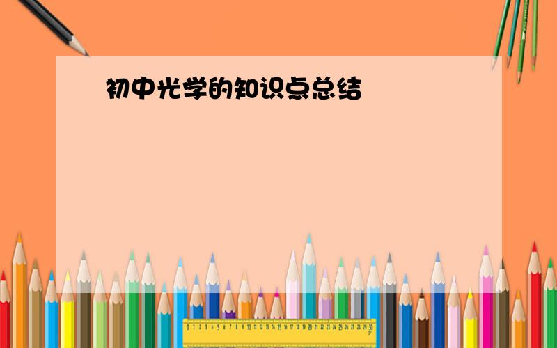 初中光学的知识点总结