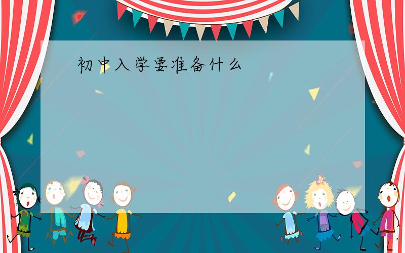 初中入学要准备什么