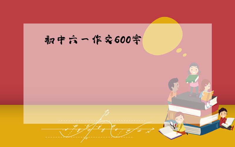 初中六一作文600字