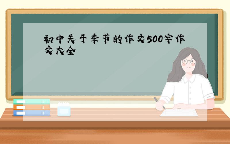 初中关于季节的作文500字作文大全