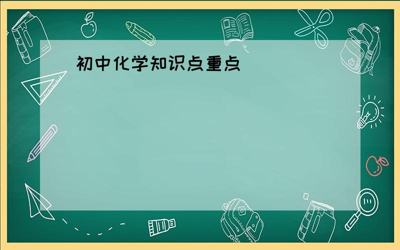 初中化学知识点重点