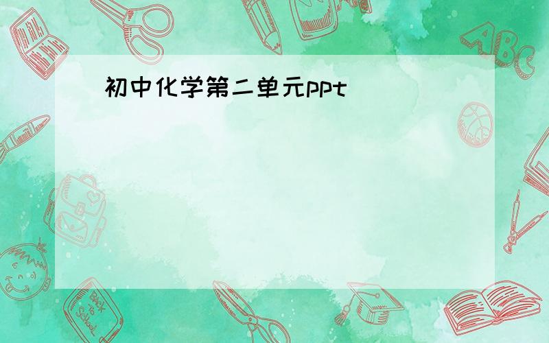 初中化学第二单元ppt