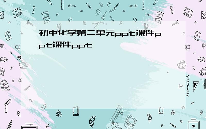 初中化学第二单元ppt课件ppt课件ppt