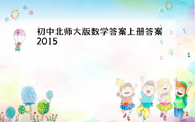 初中北师大版数学答案上册答案2015