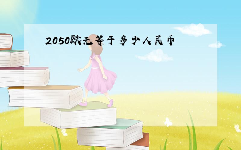 2050欧元等于多少人民币