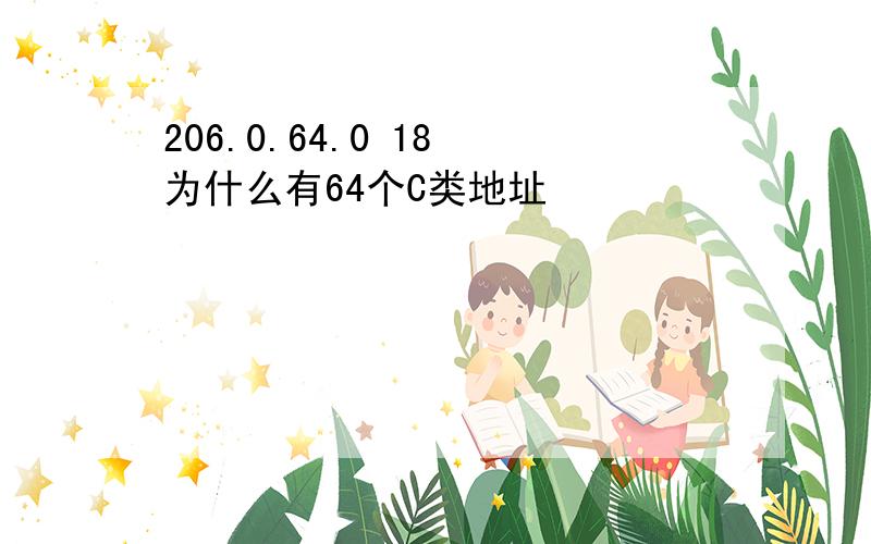 206.0.64.0 18 为什么有64个C类地址