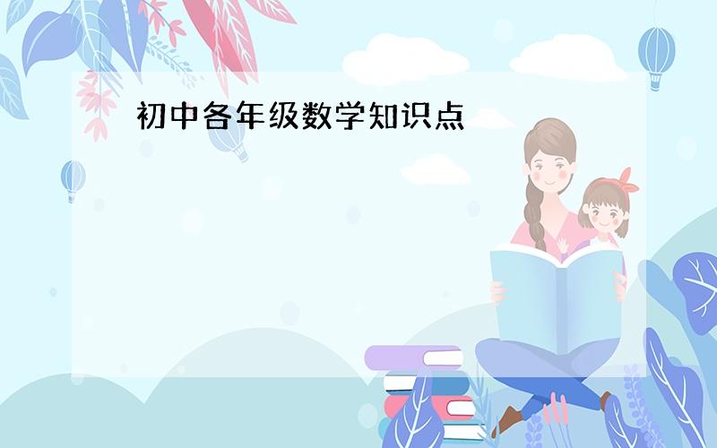 初中各年级数学知识点