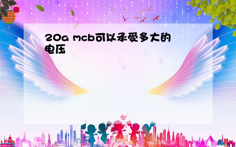 20a mcb可以承受多大的电压