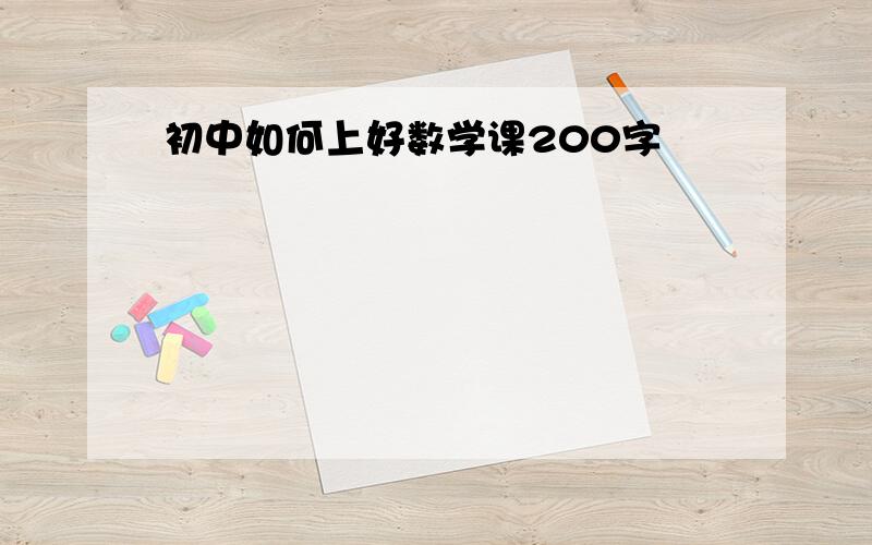 初中如何上好数学课200字