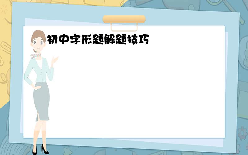 初中字形题解题技巧