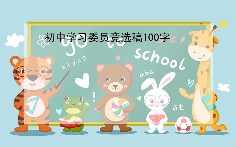 初中学习委员竞选稿100字