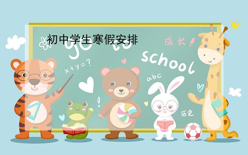 初中学生寒假安排