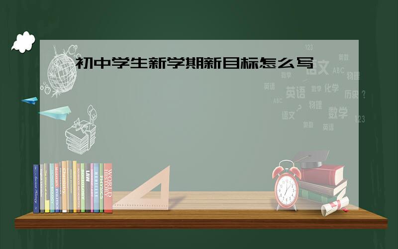 初中学生新学期新目标怎么写