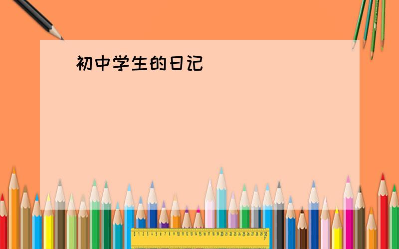 初中学生的日记