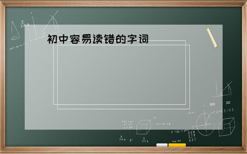 初中容易读错的字词