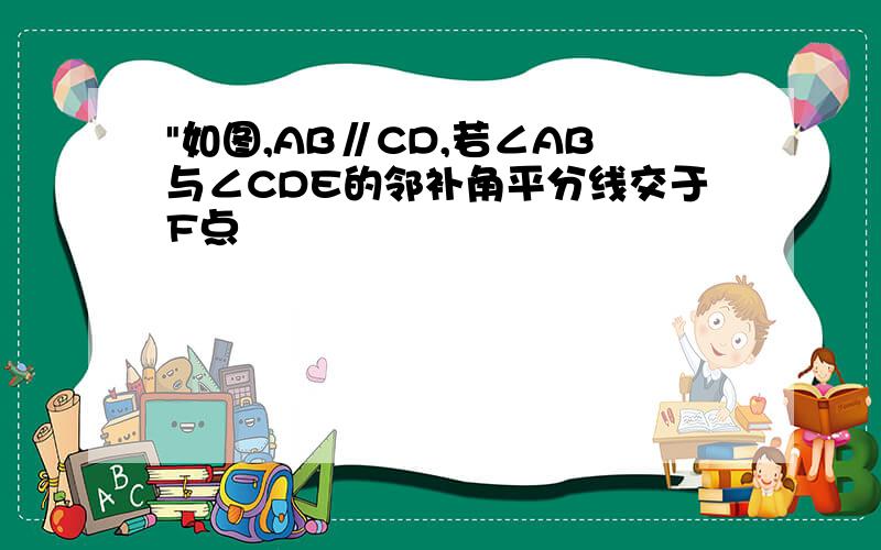 "如图,AB∥CD,若∠AB与∠CDE的邻补角平分线交于F点