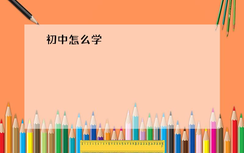 初中怎么学