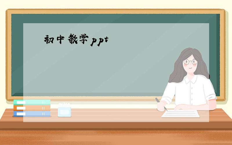 初中教学ppt