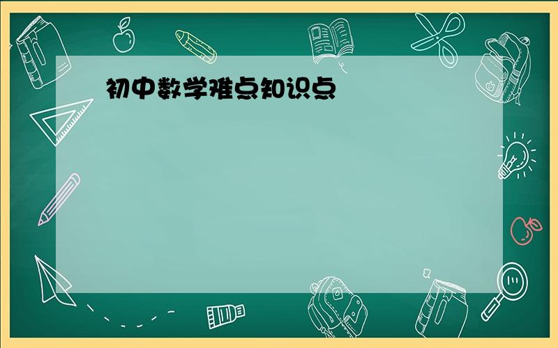 初中数学难点知识点