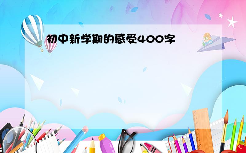 初中新学期的感受400字