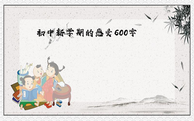 初中新学期的感受600字