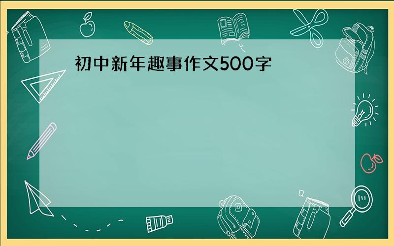 初中新年趣事作文500字