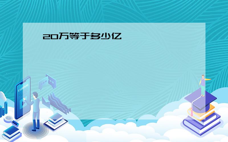 20万等于多少亿