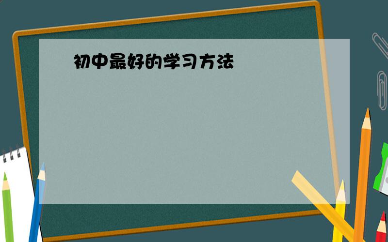 初中最好的学习方法