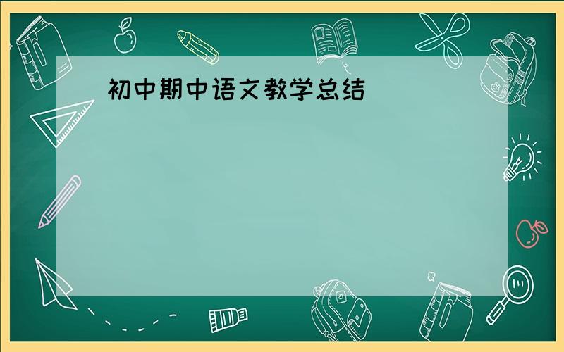 初中期中语文教学总结