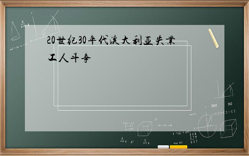 20世纪30年代澳大利亚失业工人斗争