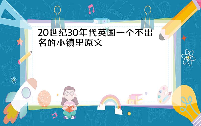 20世纪30年代英国一个不出名的小镇里原文