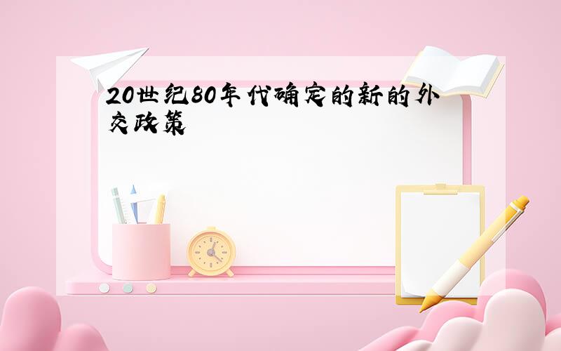 20世纪80年代确定的新的外交政策