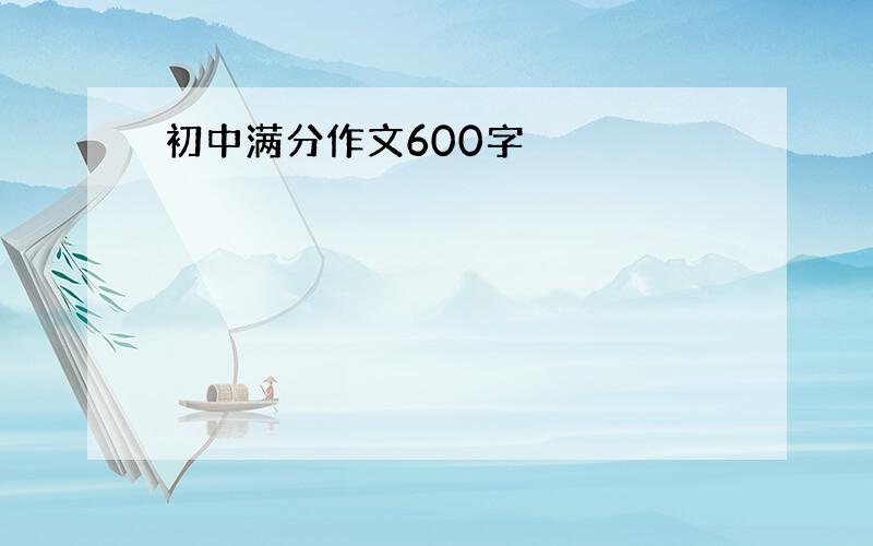 初中满分作文600字