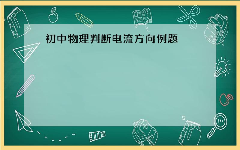 初中物理判断电流方向例题