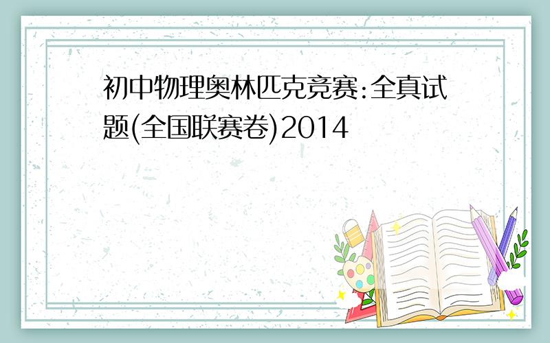 初中物理奥林匹克竞赛:全真试题(全国联赛卷)2014