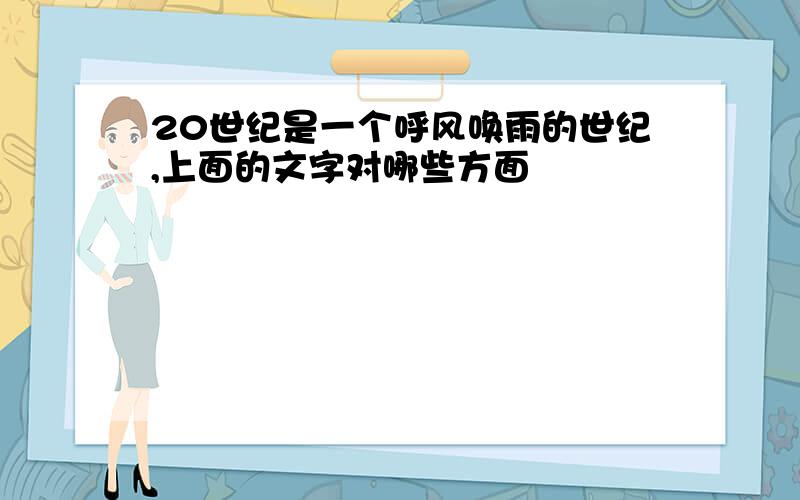 20世纪是一个呼风唤雨的世纪,上面的文字对哪些方面