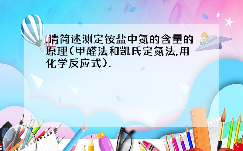 .请简述测定铵盐中氮的含量的原理(甲醛法和凯氏定氮法,用化学反应式).