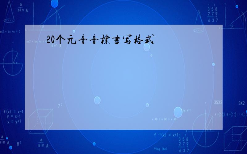 20个元音音标书写格式