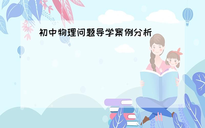 初中物理问题导学案例分析