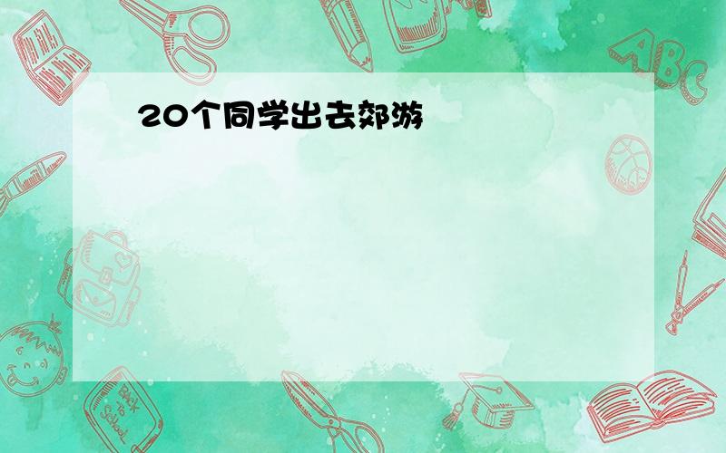 20个同学出去郊游