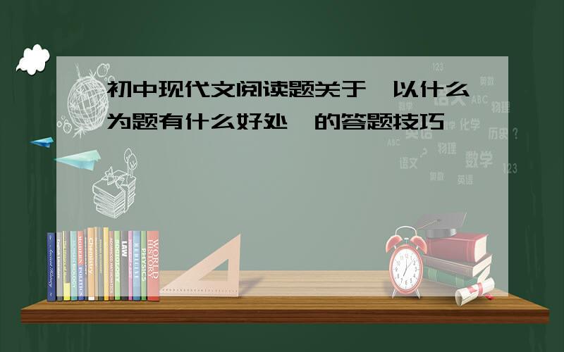 初中现代文阅读题关于"以什么为题有什么好处"的答题技巧