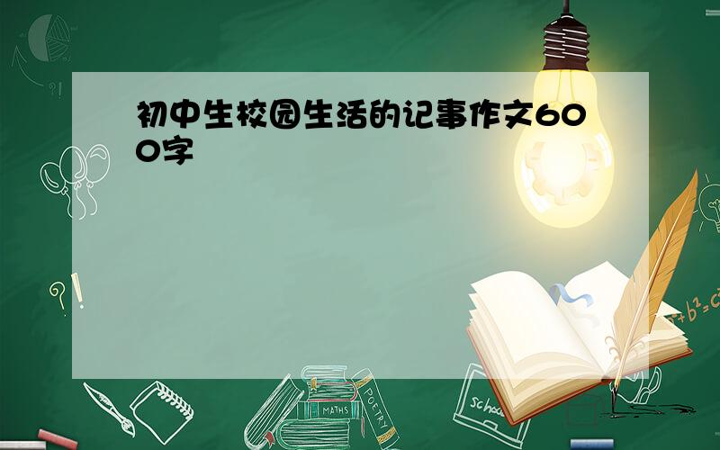 初中生校园生活的记事作文600字