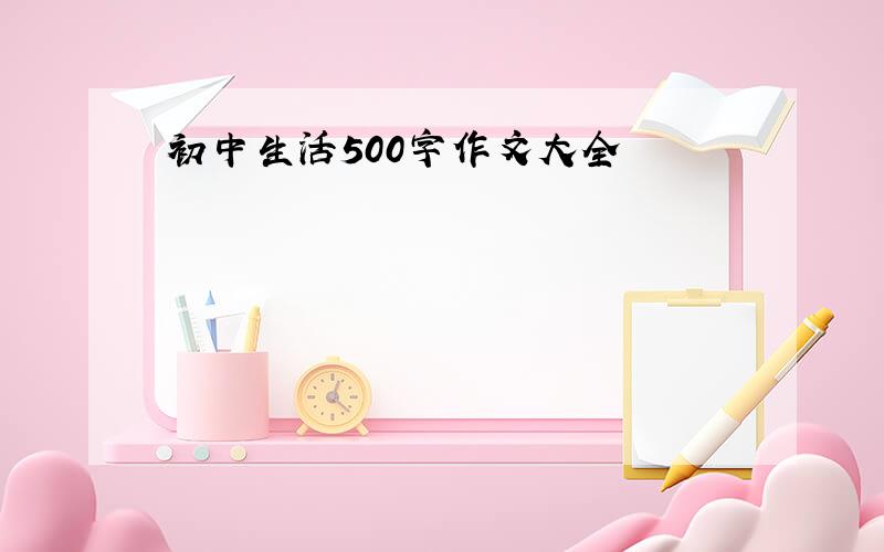 初中生活500字作文大全