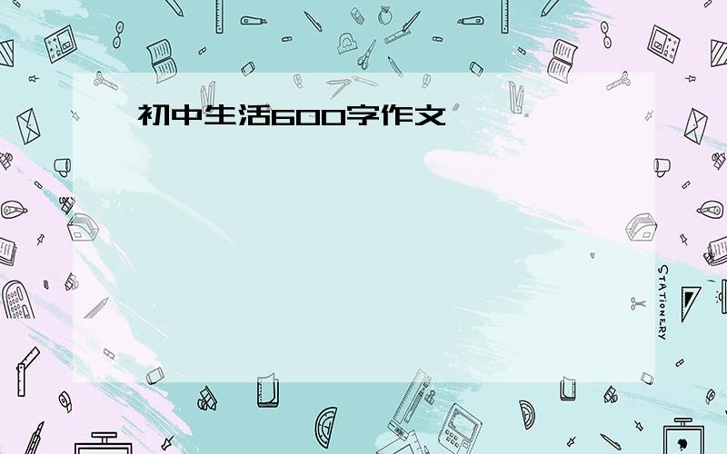 初中生活600字作文