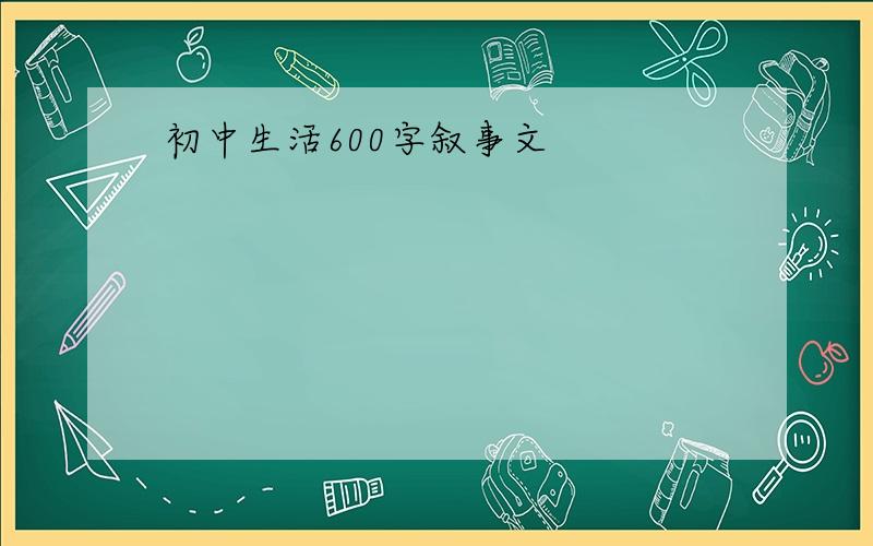 初中生活600字叙事文