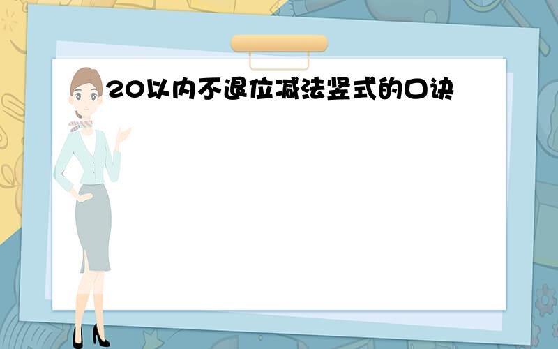 20以内不退位减法竖式的口诀