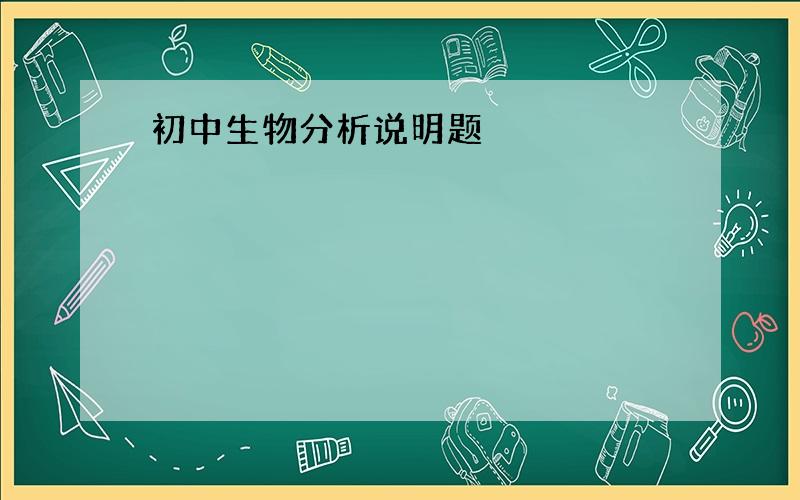 初中生物分析说明题