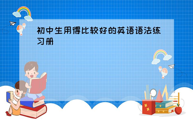 初中生用得比较好的英语语法练习册