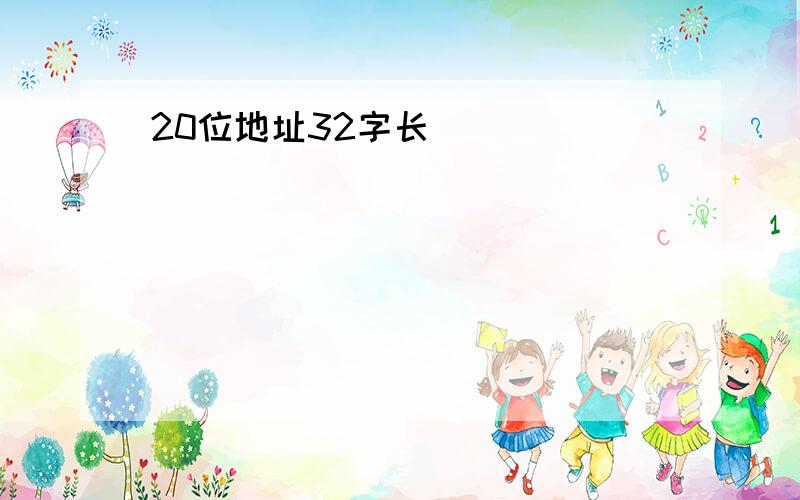 20位地址32字长