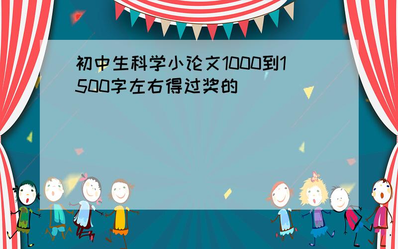 初中生科学小论文1000到1500字左右得过奖的